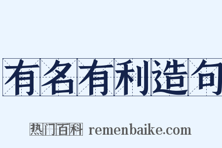 有名有利造句是什么意思的图片